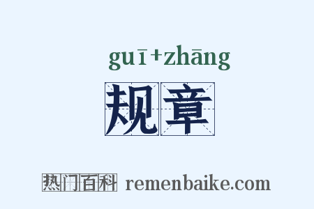 规章是什么意思的图片